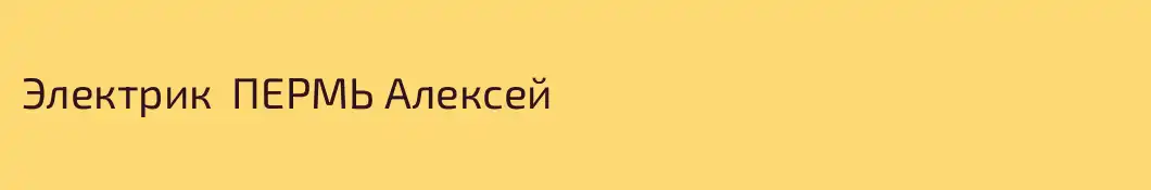 Электрик  ПЕРМЬ Алексей